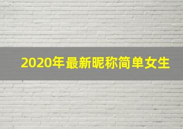 2020年最新昵称简单女生