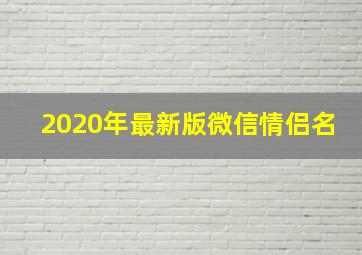 2020年最新版微信情侣名