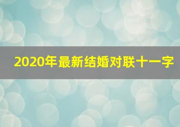 2020年最新结婚对联十一字