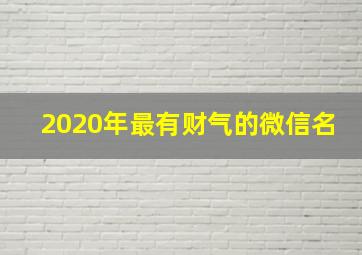 2020年最有财气的微信名