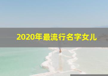 2020年最流行名字女儿