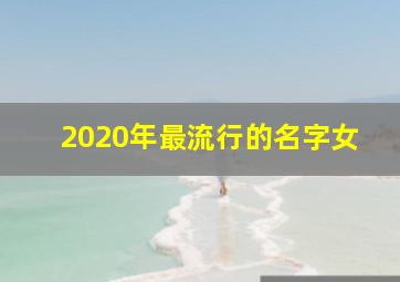 2020年最流行的名字女