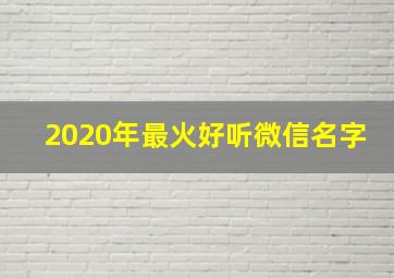 2020年最火好听微信名字