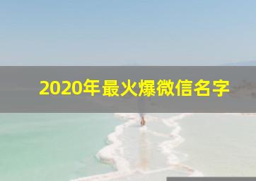 2020年最火爆微信名字