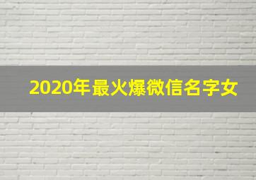 2020年最火爆微信名字女