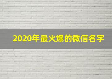 2020年最火爆的微信名字