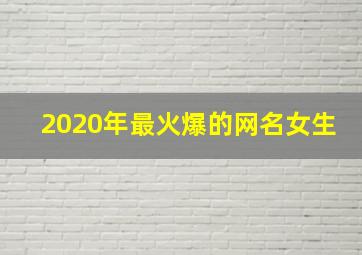 2020年最火爆的网名女生