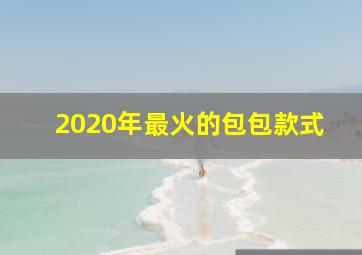 2020年最火的包包款式