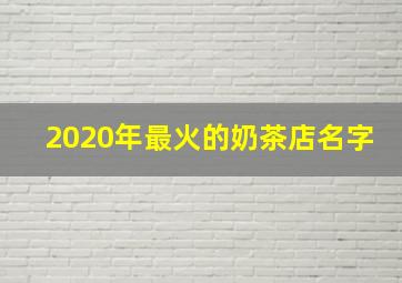 2020年最火的奶茶店名字