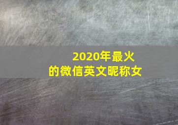 2020年最火的微信英文昵称女