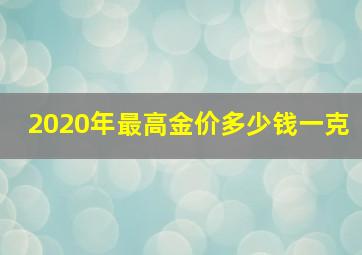 2020年最高金价多少钱一克