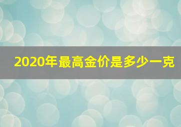 2020年最高金价是多少一克