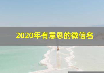 2020年有意思的微信名