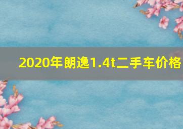 2020年朗逸1.4t二手车价格