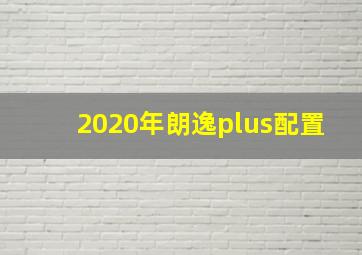 2020年朗逸plus配置