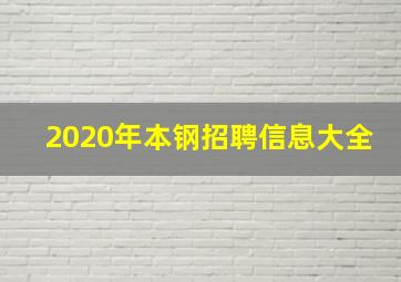 2020年本钢招聘信息大全