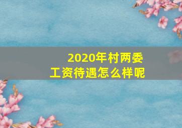 2020年村两委工资待遇怎么样呢