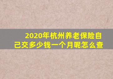 2020年杭州养老保险自己交多少钱一个月呢怎么查