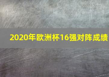 2020年欧洲杯16强对阵成绩