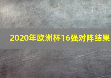 2020年欧洲杯16强对阵结果