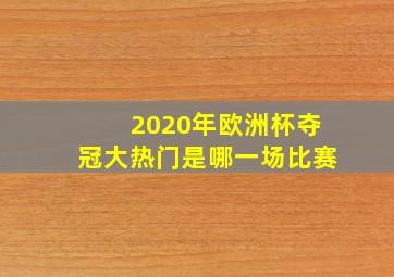 2020年欧洲杯夺冠大热门是哪一场比赛