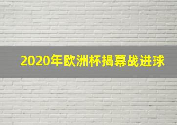 2020年欧洲杯揭幕战进球