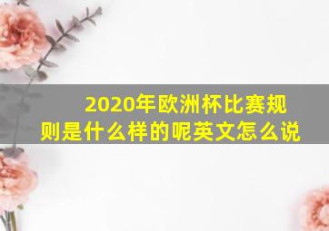 2020年欧洲杯比赛规则是什么样的呢英文怎么说