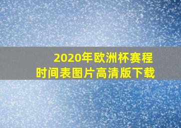 2020年欧洲杯赛程时间表图片高清版下载