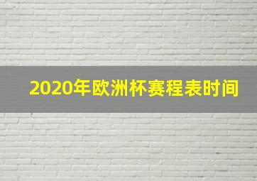 2020年欧洲杯赛程表时间