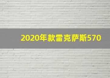 2020年款雷克萨斯570