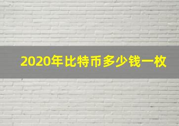 2020年比特币多少钱一枚