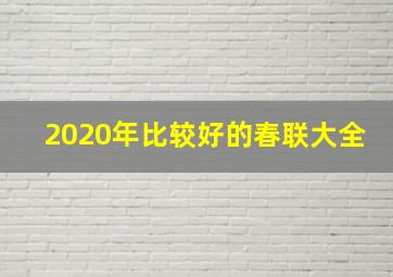 2020年比较好的春联大全