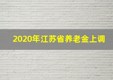 2020年江苏省养老金上调