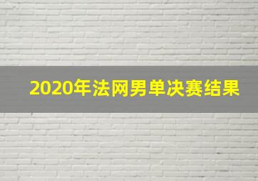 2020年法网男单决赛结果