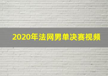 2020年法网男单决赛视频