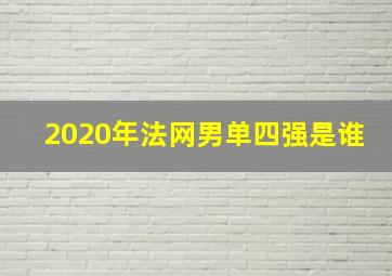 2020年法网男单四强是谁