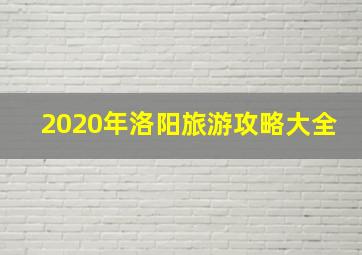 2020年洛阳旅游攻略大全