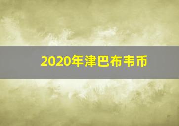 2020年津巴布韦币