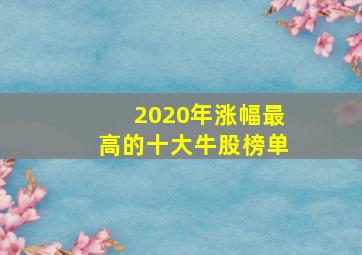 2020年涨幅最高的十大牛股榜单