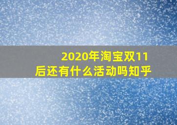 2020年淘宝双11后还有什么活动吗知乎