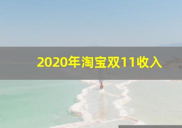 2020年淘宝双11收入