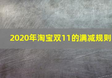 2020年淘宝双11的满减规则