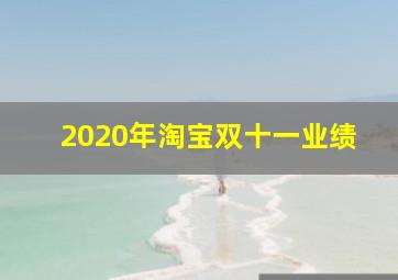 2020年淘宝双十一业绩