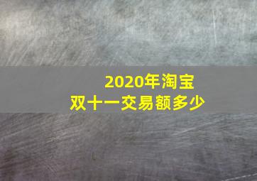 2020年淘宝双十一交易额多少