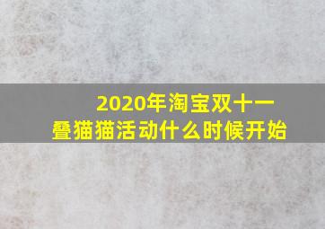 2020年淘宝双十一叠猫猫活动什么时候开始