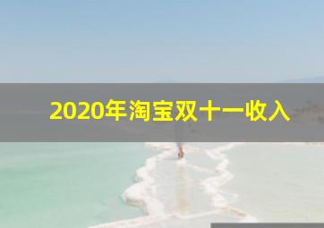 2020年淘宝双十一收入