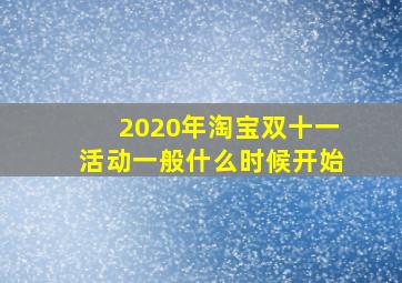 2020年淘宝双十一活动一般什么时候开始