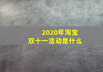 2020年淘宝双十一活动是什么