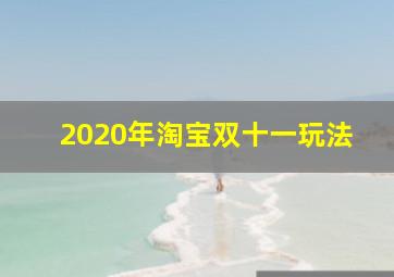 2020年淘宝双十一玩法