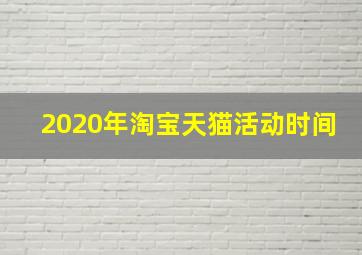 2020年淘宝天猫活动时间